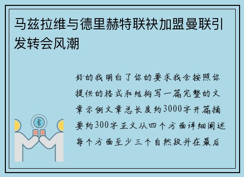 马兹拉维与德里赫特联袂加盟曼联引发转会风潮
