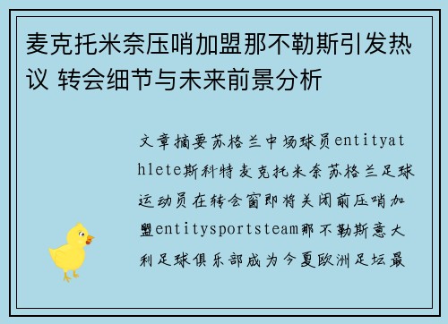 麦克托米奈压哨加盟那不勒斯引发热议 转会细节与未来前景分析