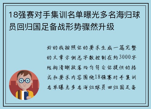 18强赛对手集训名单曝光多名海归球员回归国足备战形势骤然升级