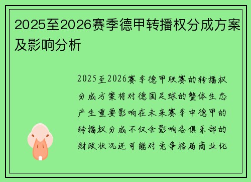 2025至2026赛季德甲转播权分成方案及影响分析