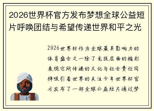 2026世界杯官方发布梦想全球公益短片呼唤团结与希望传递世界和平之光