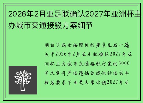 2026年2月亚足联确认2027年亚洲杯主办城市交通接驳方案细节