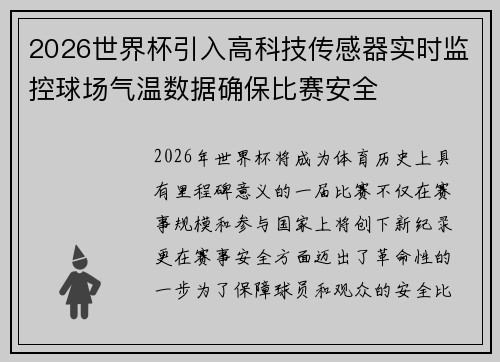2026世界杯引入高科技传感器实时监控球场气温数据确保比赛安全 2026世界杯引入高科技传感器实时监控球场气温数据确保比赛安全