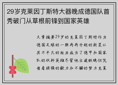 29岁克莱因丁斯特大器晚成德国队首秀破门从草根前锋到国家英雄