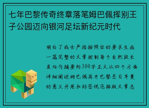 七年巴黎传奇终章落笔姆巴佩挥别王子公园迈向银河足坛新纪元时代