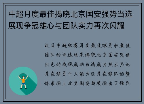 中超月度最佳揭晓北京国安强势当选展现争冠雄心与团队实力再次闪耀