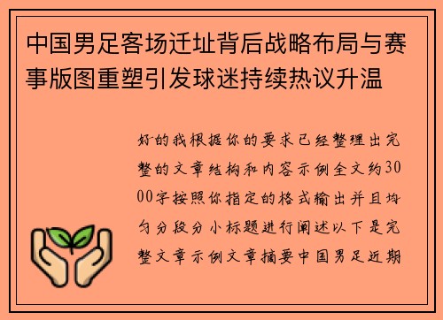 中国男足客场迁址背后战略布局与赛事版图重塑引发球迷持续热议升温