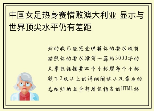 中国女足热身赛惜败澳大利亚 显示与世界顶尖水平仍有差距