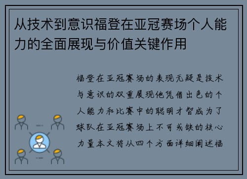 从技术到意识福登在亚冠赛场个人能力的全面展现与价值关键作用