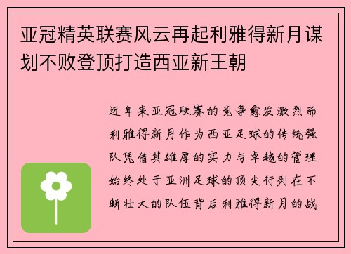 亚冠精英联赛风云再起利雅得新月谋划不败登顶打造西亚新王朝
