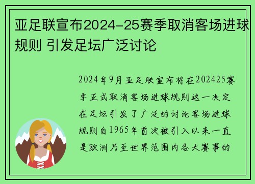 亚足联宣布2024-25赛季取消客场进球规则 引发足坛广泛讨论