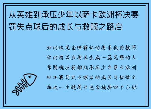 从英雄到承压少年以萨卡欧洲杯决赛罚失点球后的成长与救赎之路启