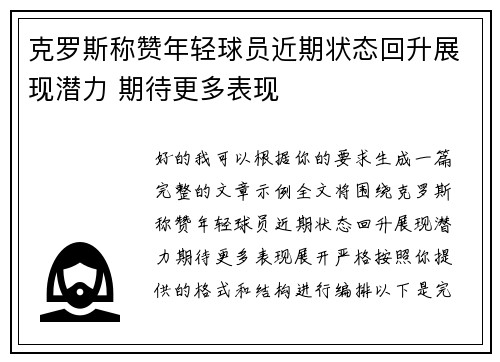 克罗斯称赞年轻球员近期状态回升展现潜力 期待更多表现
