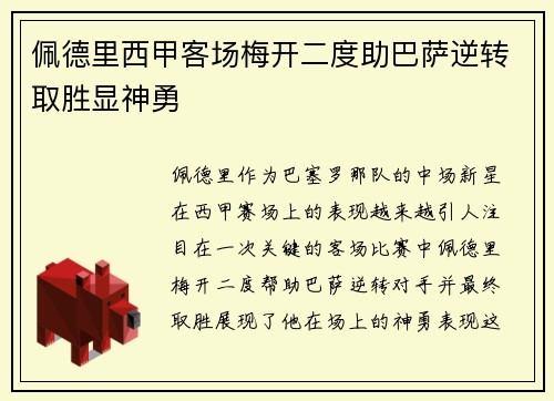 佩德里西甲客场梅开二度助巴萨逆转取胜显神勇