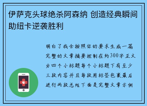 伊萨克头球绝杀阿森纳 创造经典瞬间助纽卡逆袭胜利