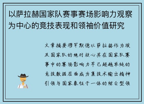 以萨拉赫国家队赛事赛场影响力观察为中心的竞技表现和领袖价值研究