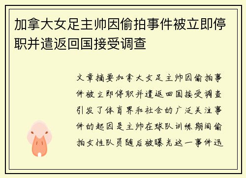 加拿大女足主帅因偷拍事件被立即停职并遣返回国接受调查