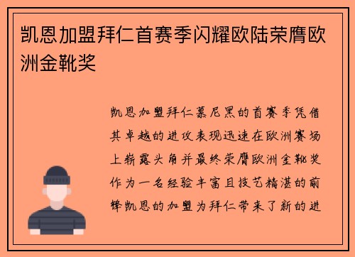 凯恩加盟拜仁首赛季闪耀欧陆荣膺欧洲金靴奖