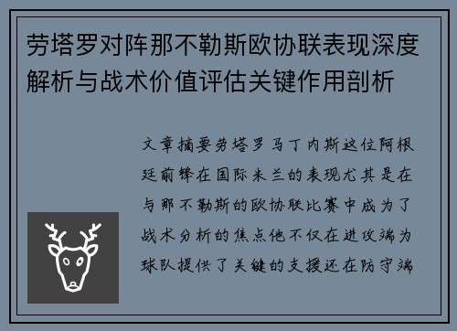 劳塔罗对阵那不勒斯欧协联表现深度解析与战术价值评估关键作用剖析
