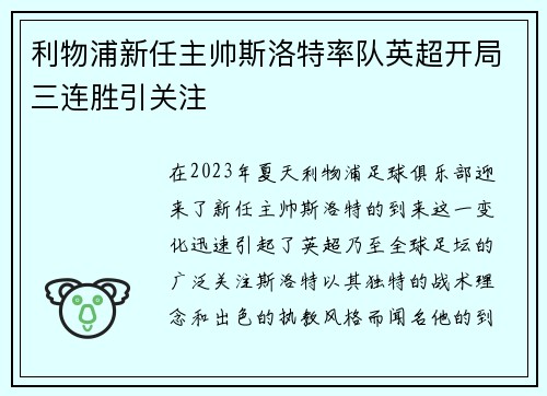 利物浦新任主帅斯洛特率队英超开局三连胜引关注 利物浦新任主帅斯洛特率队英超开局三连胜引关注
