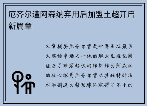 厄齐尔遭阿森纳弃用后加盟土超开启新篇章 厄齐尔遭阿森纳弃用后加盟土超开启新篇章