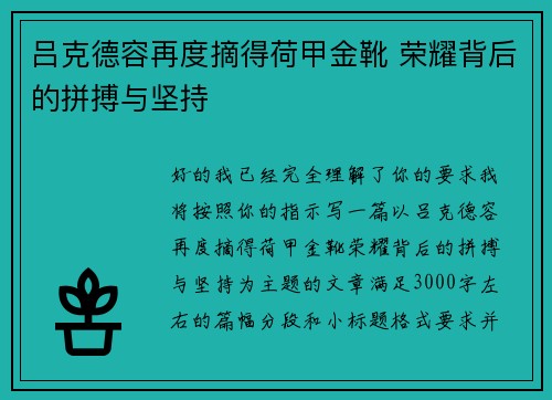 吕克德容再度摘得荷甲金靴 荣耀背后的拼搏与坚持 吕克德容再度摘得荷甲金靴 荣耀背后的拼搏与坚持