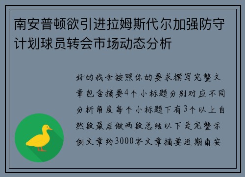 南安普顿欲引进拉姆斯代尔加强防守计划球员转会市场动态分析