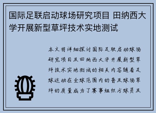国际足联启动球场研究项目 田纳西大学开展新型草坪技术实地测试 国际足联启动球场研究项目 田纳西大学开展新型草坪技术实地测试