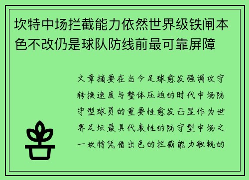 坎特中场拦截能力依然世界级铁闸本色不改仍是球队防线前最可靠屏障 坎特中场拦截能力依然世界级铁闸本色不改仍是球队防线前最可靠屏障