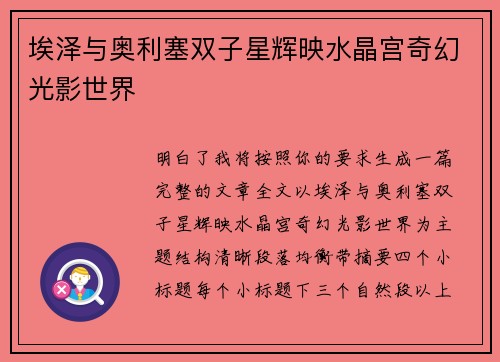 埃泽与奥利塞双子星辉映水晶宫奇幻光影世界
