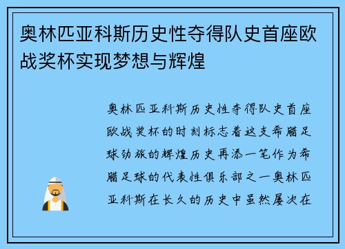 奥林匹亚科斯历史性夺得队史首座欧战奖杯实现梦想与辉煌