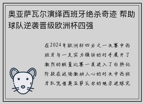 奥亚萨瓦尔演绎西班牙绝杀奇迹 帮助球队逆袭晋级欧洲杯四强