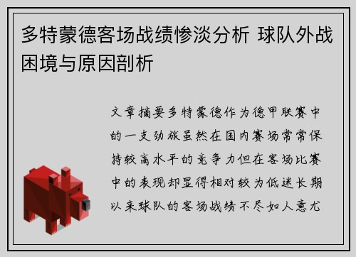 多特蒙德客场战绩惨淡分析 球队外战困境与原因剖析