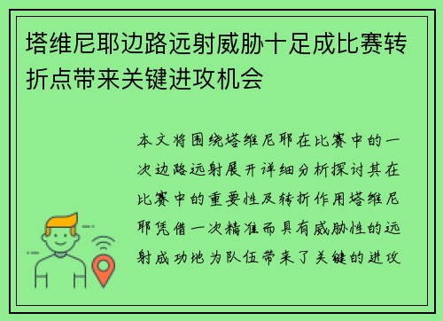 塔维尼耶边路远射威胁十足成比赛转折点带来关键进攻机会