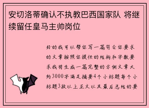 安切洛蒂确认不执教巴西国家队 将继续留任皇马主帅岗位