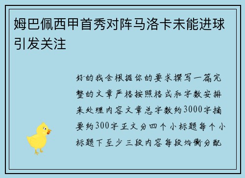 姆巴佩西甲首秀对阵马洛卡未能进球引发关注