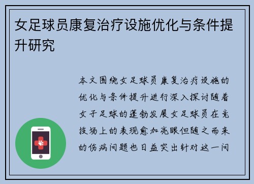 女足球员康复治疗设施优化与条件提升研究
