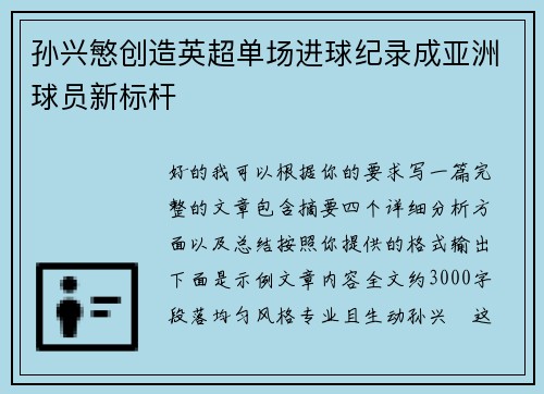 孙兴慜创造英超单场进球纪录成亚洲球员新标杆