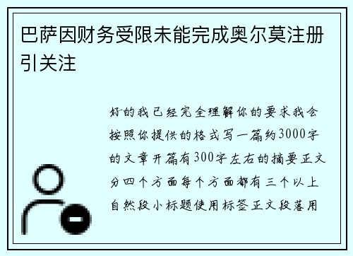 巴萨因财务受限未能完成奥尔莫注册引关注