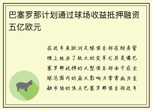 巴塞罗那计划通过球场收益抵押融资五亿欧元