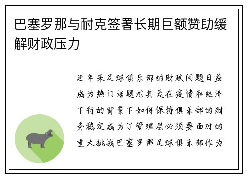 巴塞罗那与耐克签署长期巨额赞助缓解财政压力