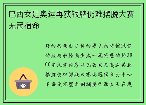 巴西女足奥运再获银牌仍难摆脱大赛无冠宿命