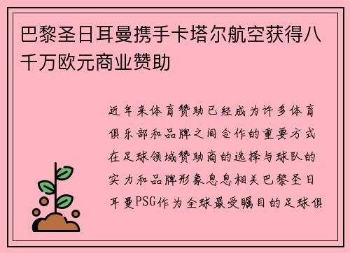 巴黎圣日耳曼携手卡塔尔航空获得八千万欧元商业赞助