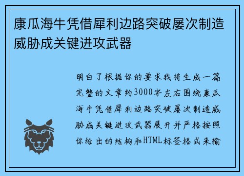 康瓜海牛凭借犀利边路突破屡次制造威胁成关键进攻武器