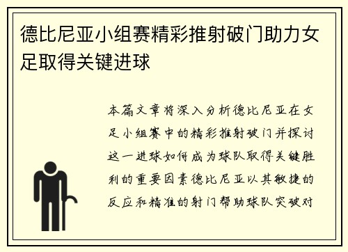 德比尼亚小组赛精彩推射破门助力女足取得关键进球