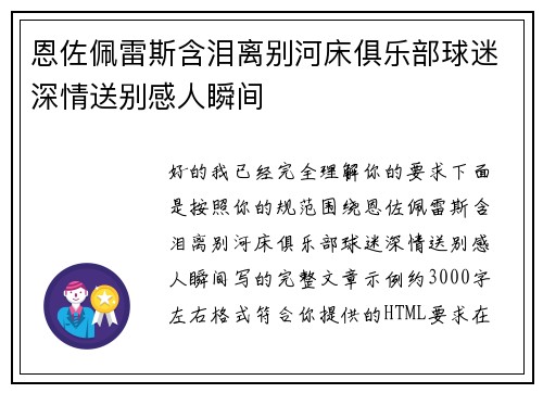 恩佐佩雷斯含泪离别河床俱乐部球迷深情送别感人瞬间