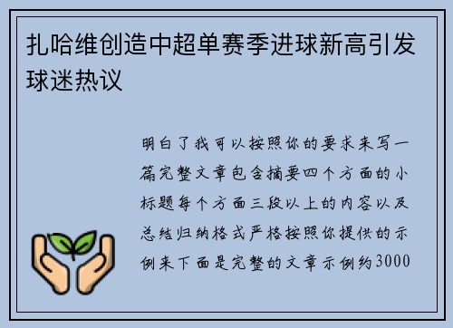 扎哈维创造中超单赛季进球新高引发球迷热议