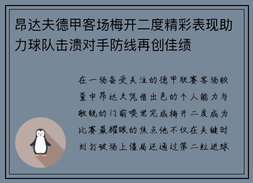 昂达夫德甲客场梅开二度精彩表现助力球队击溃对手防线再创佳绩