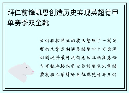 拜仁前锋凯恩创造历史实现英超德甲单赛季双金靴 拜仁前锋凯恩创造历史实现英超德甲单赛季双金靴