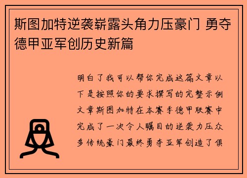 斯图加特逆袭崭露头角力压豪门 勇夺德甲亚军创历史新篇